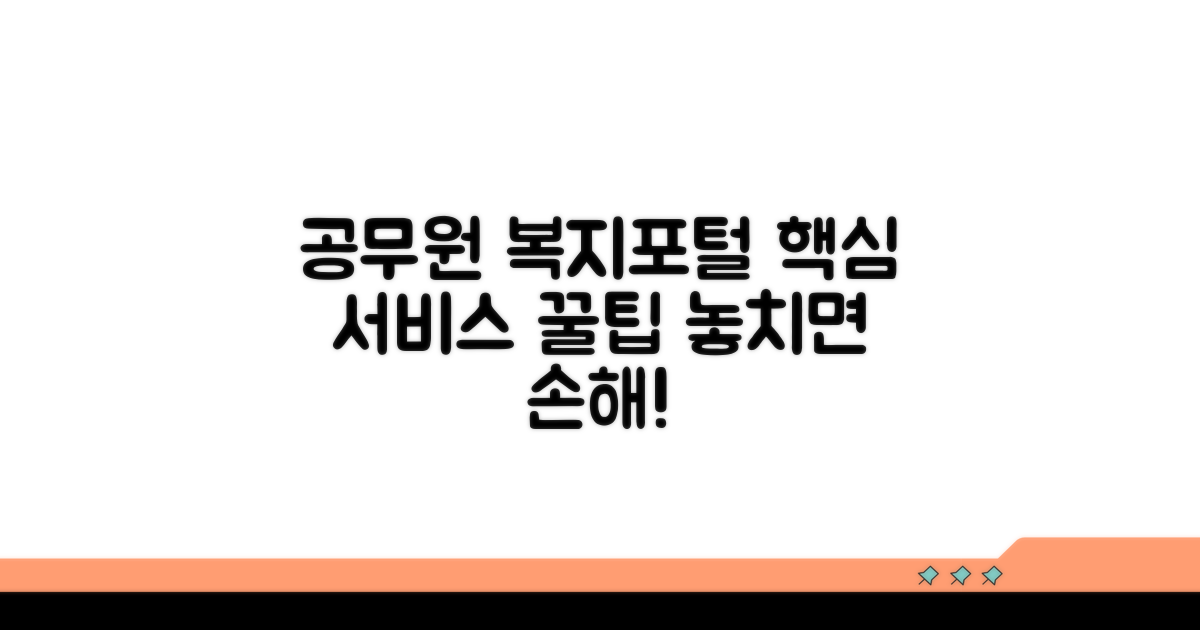공무원 복지포털 핵심 서비스 총정리