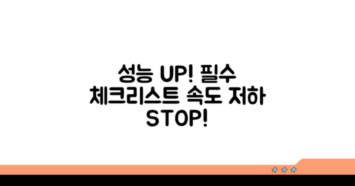 성능 저하 막는 필수 체크리스트