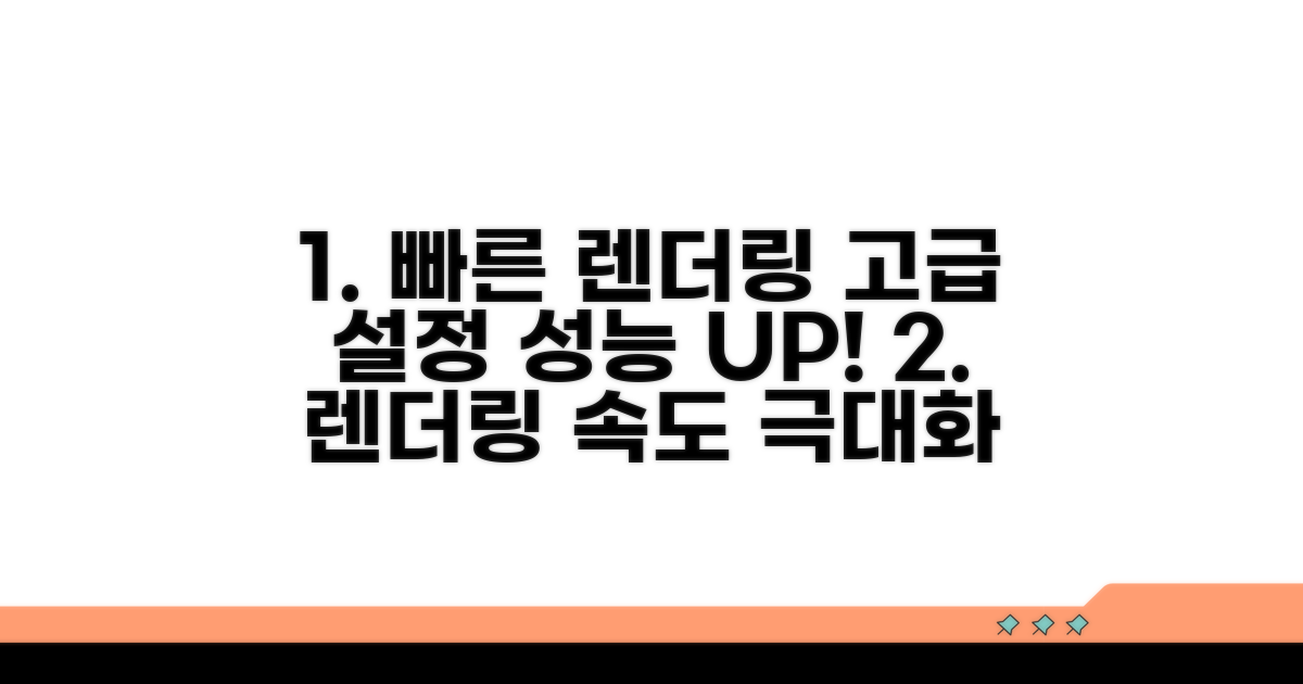 더 빠른 렌더링을 위한 고급 설정