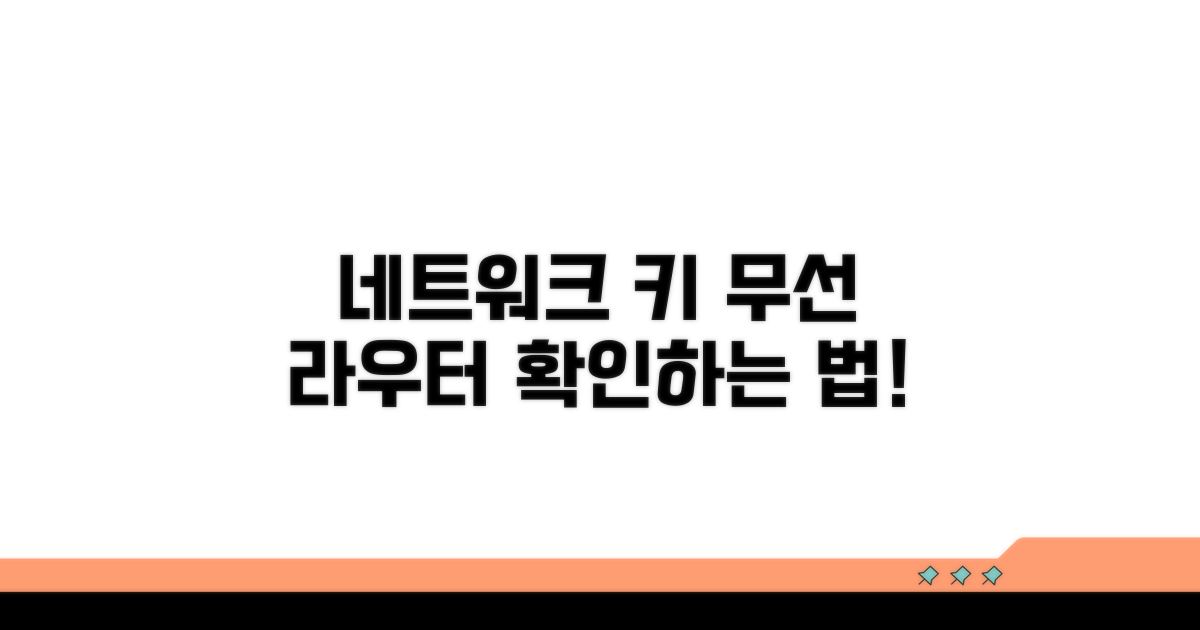 무선 라우터, 네트워크 키 확인법