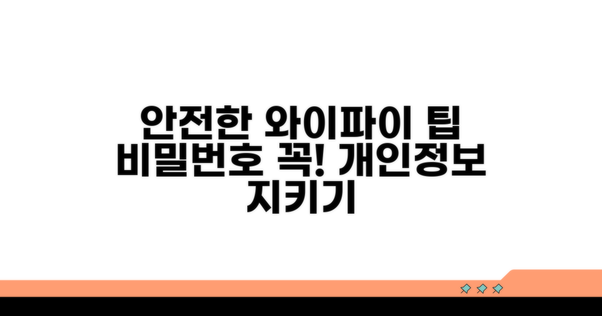 안전한 와이파이 사용 팁