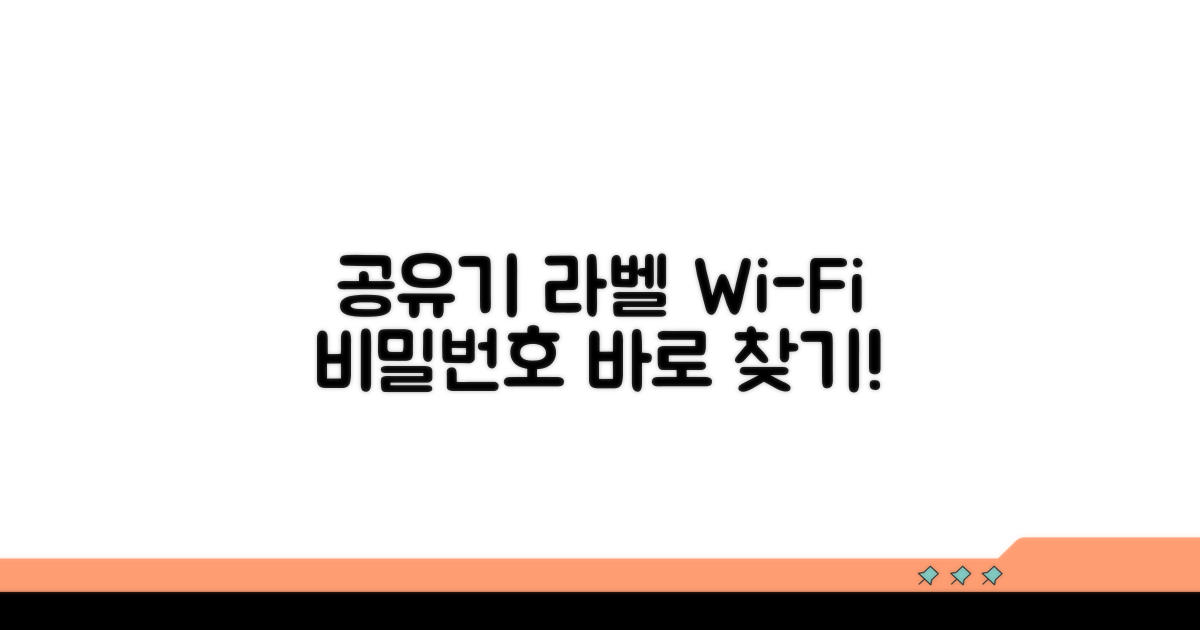 공유기 라벨, 와이파이 비밀번호 찾기