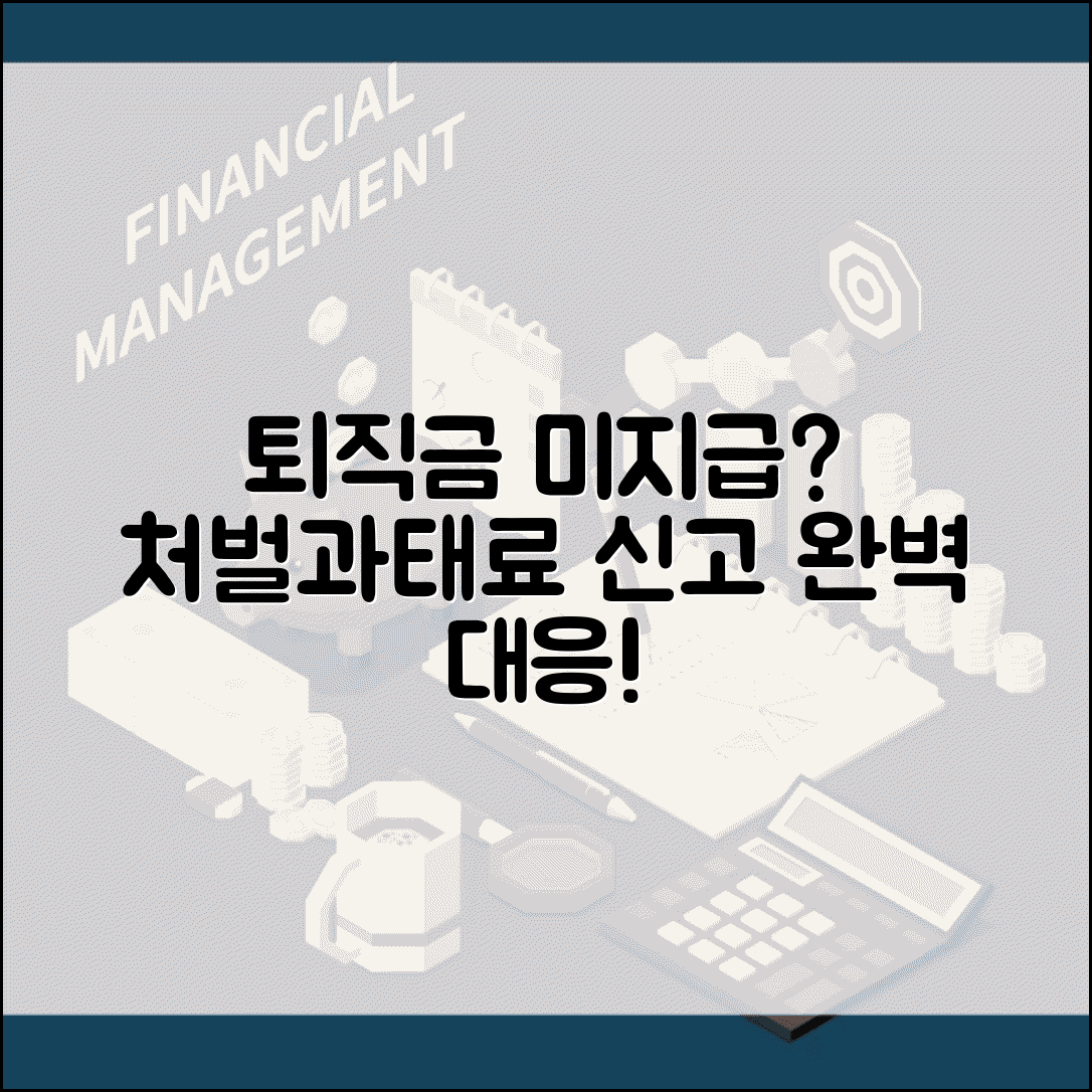 퇴직금 미지급시 처벌 과태료 신고 | 퇴직금 미지급 완벽 대응법