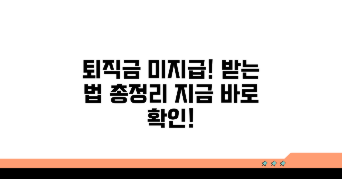 퇴직금 못 받았을 때 대처법