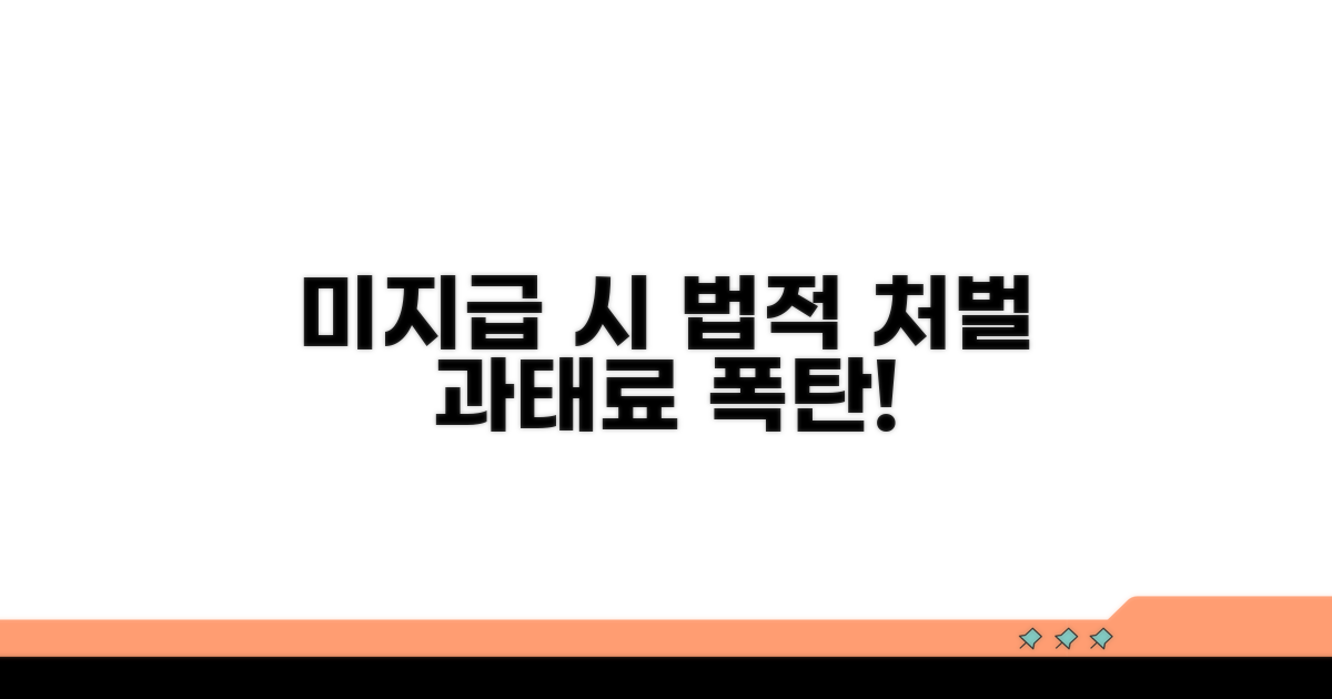 미지급 시 법적 처벌 및 과태료