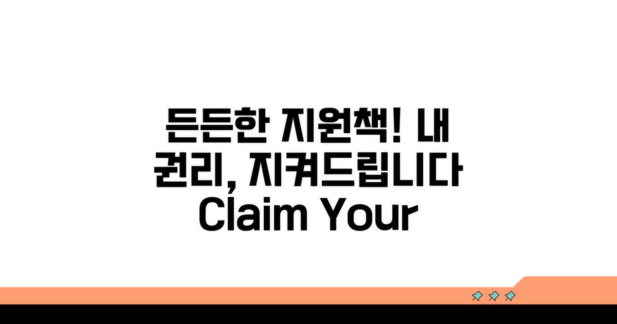 내 권리 찾는 든든한 지원책