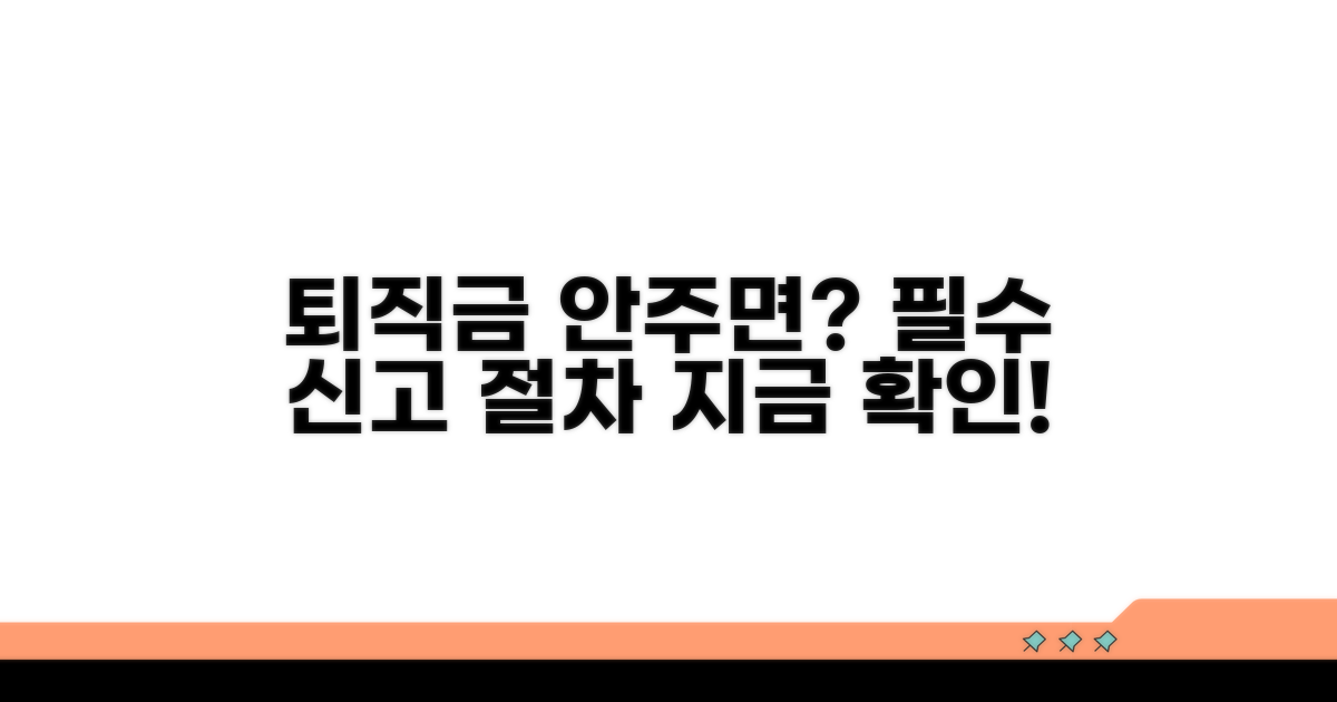 퇴직금 미지급 신고 절차 안내