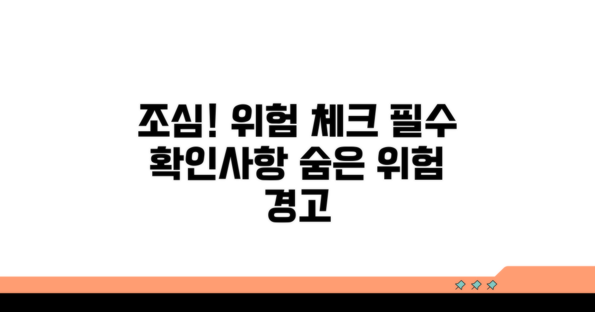 주의할 점과 위험 요소 점검