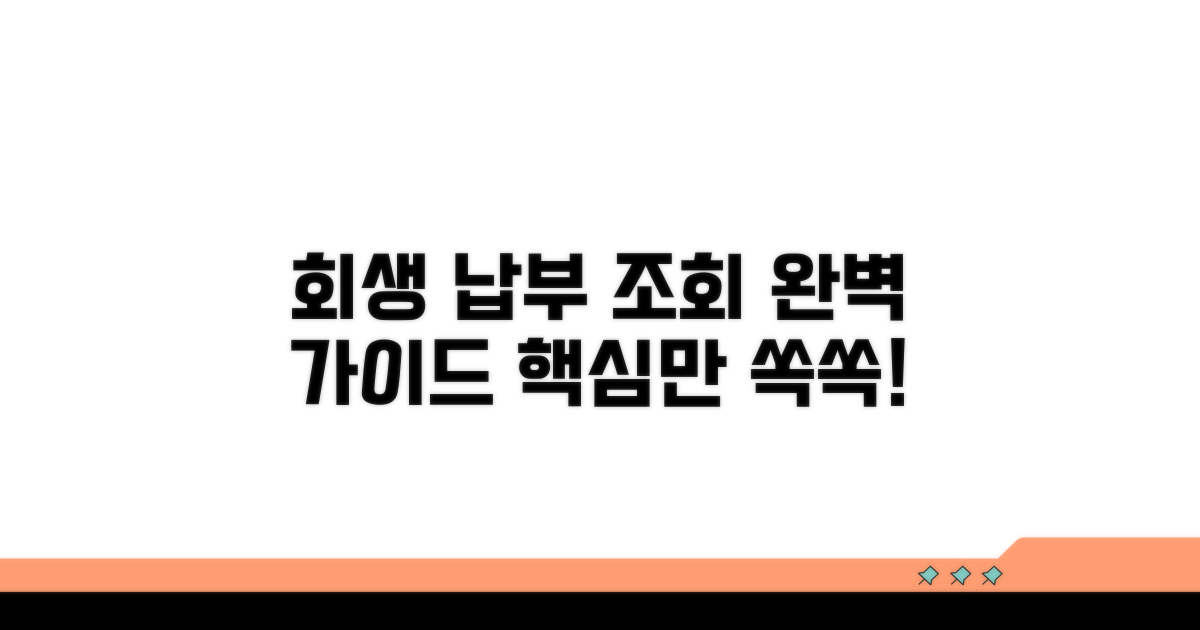 회생 납부 조회 핵심 가이드