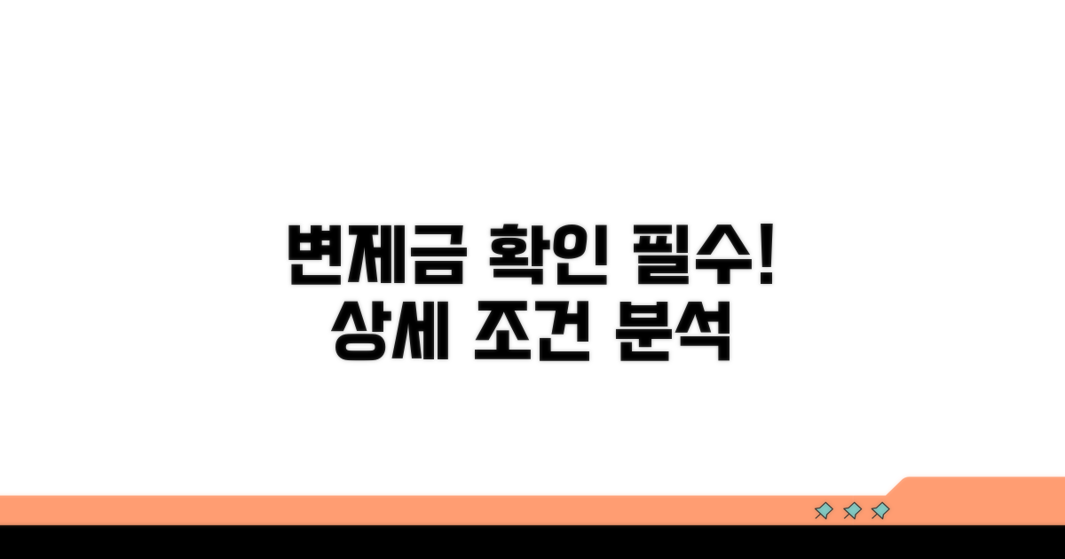 변제금 확인 상세 조건 분석