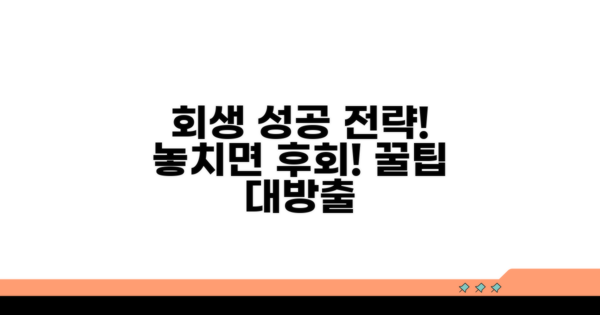 성공적인 회생 위한 꿀팁