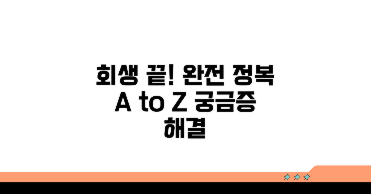 회생 절차 완전 정복 가이드