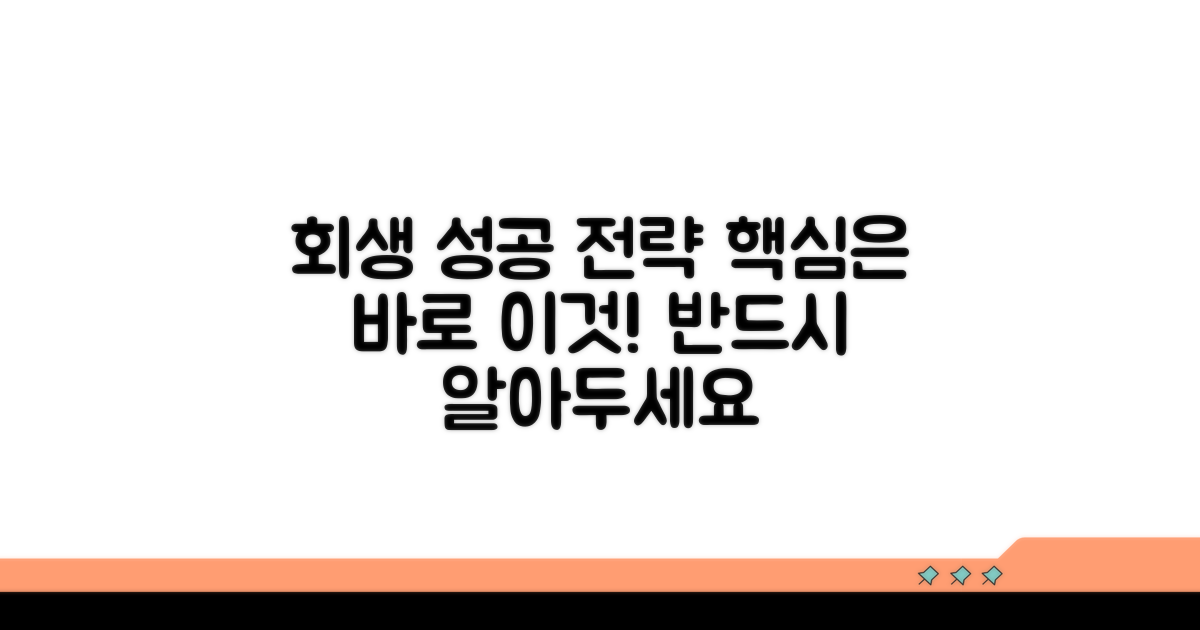 성공적인 회생을 위한 핵심 전략
