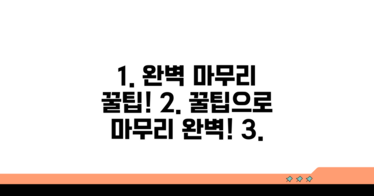 추가 팁으로 완벽하게 마무리