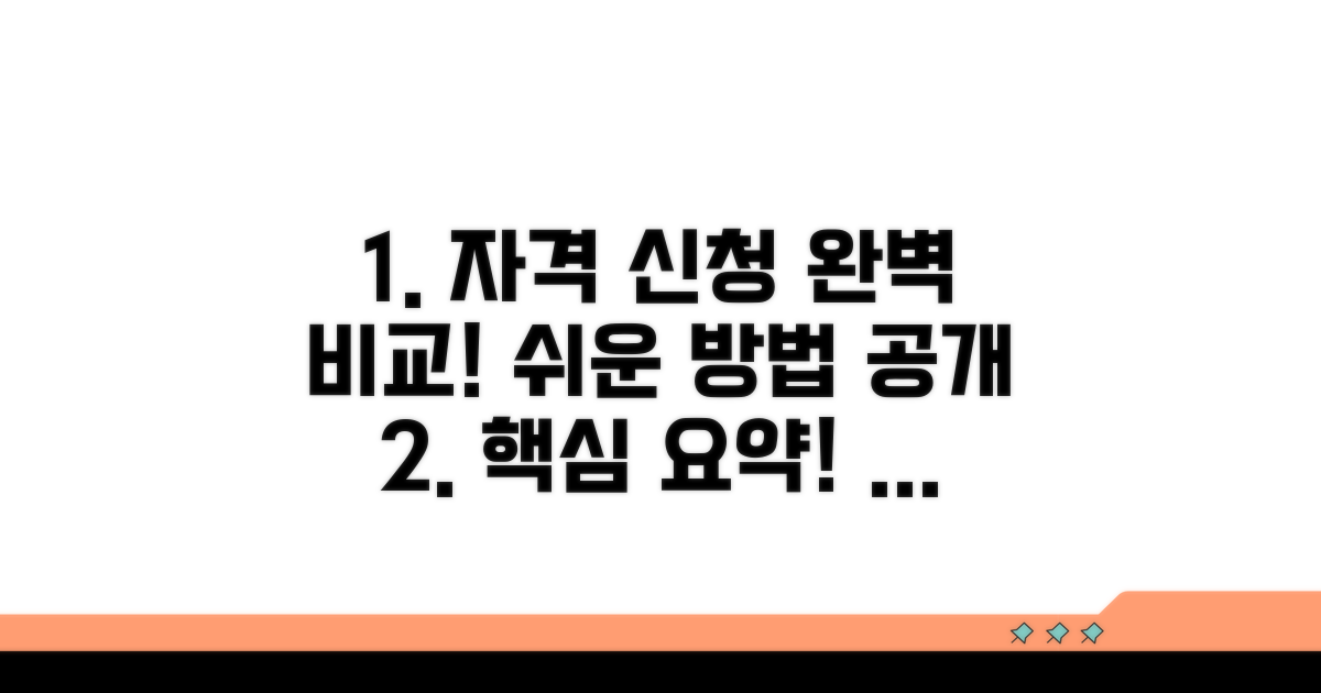 자격 조건 및 신청 방법 비교