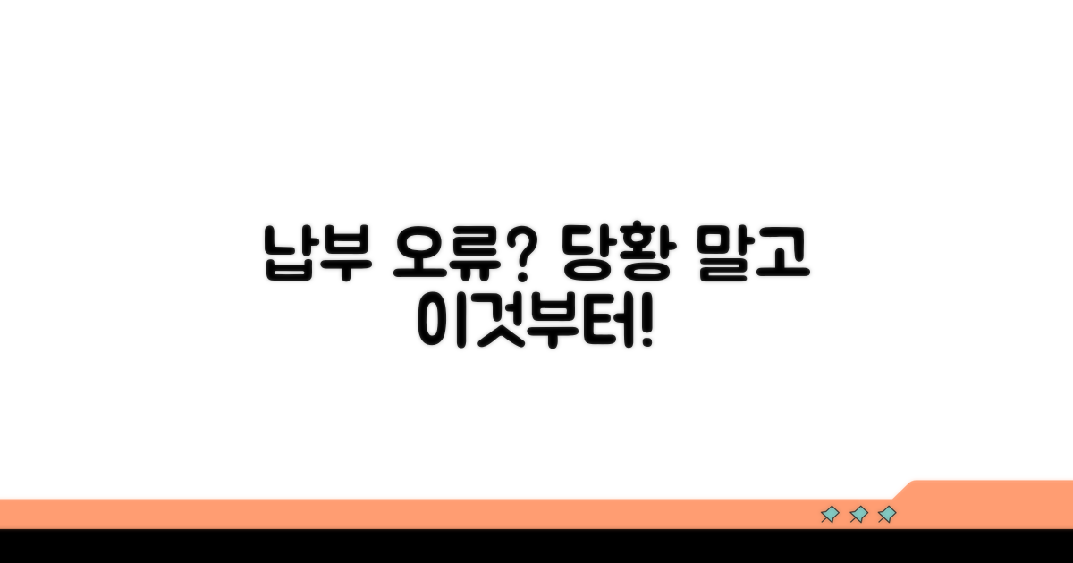 납부 오류 시 대처 방법