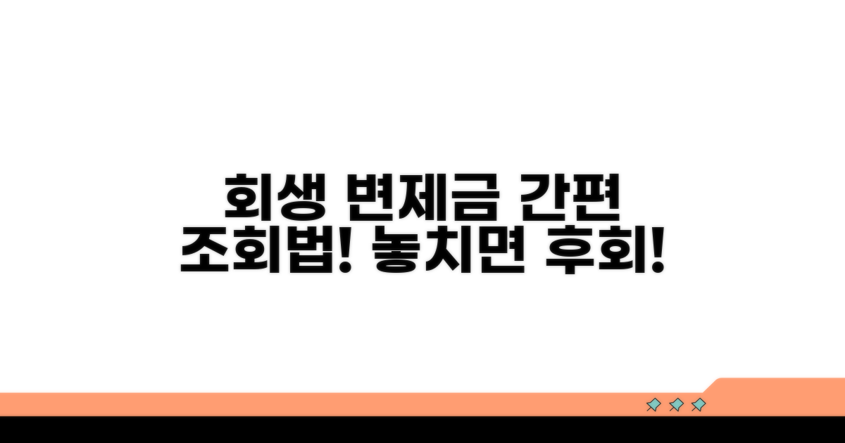 개인회생 변제금 조회 방법