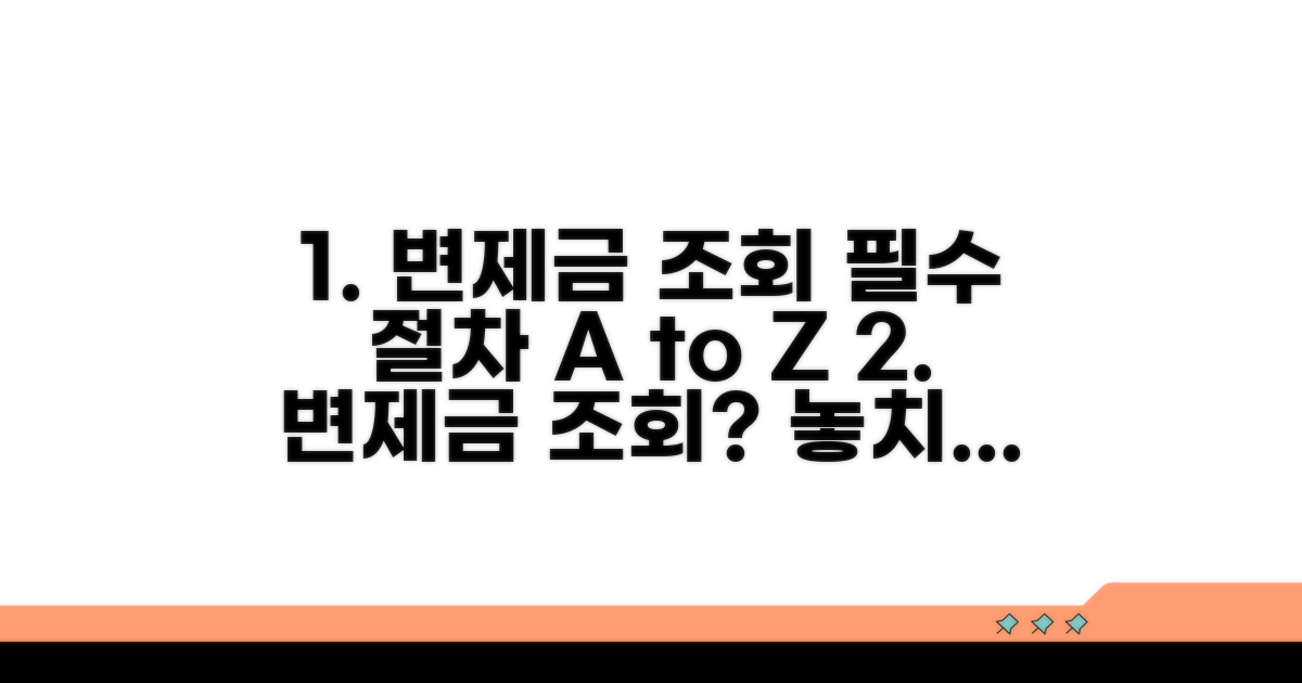 변제금 조회 시 필수 절차