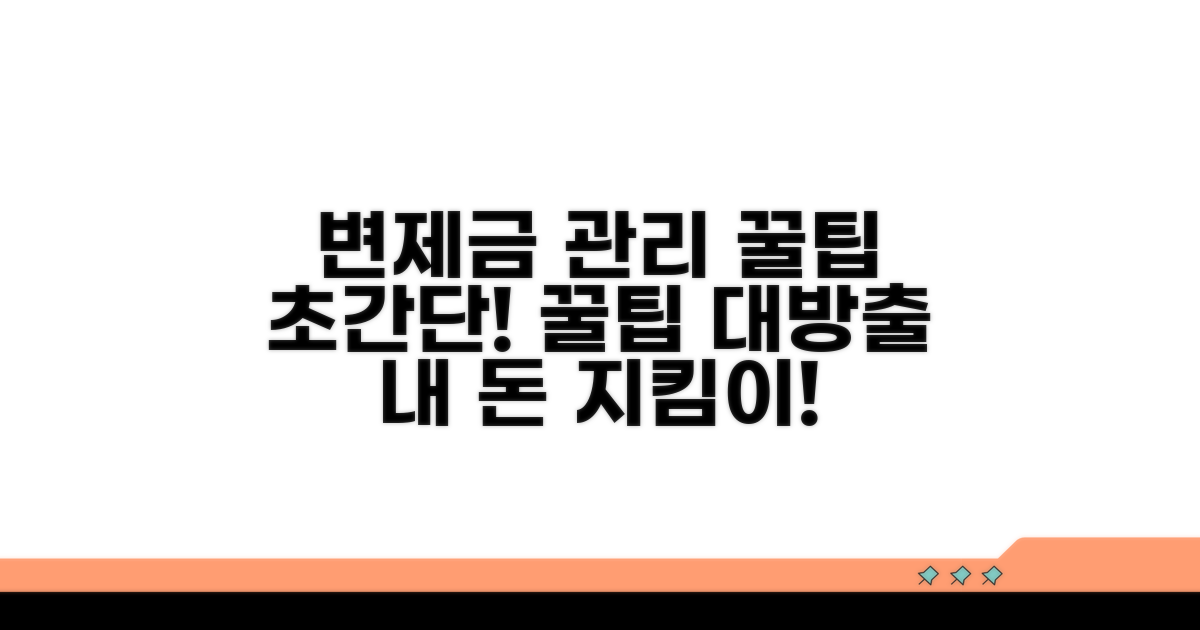 변제금 관리 꿀팁 모음