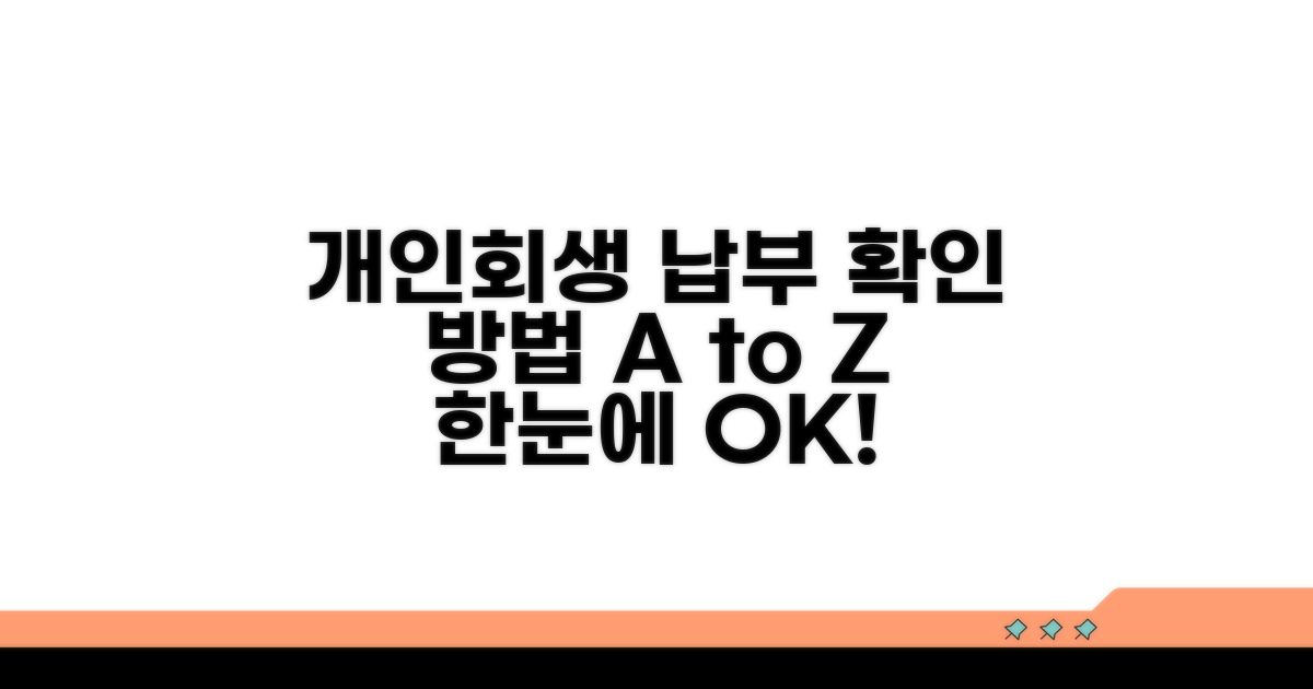 개인회생 납부 조회 핵심 정보