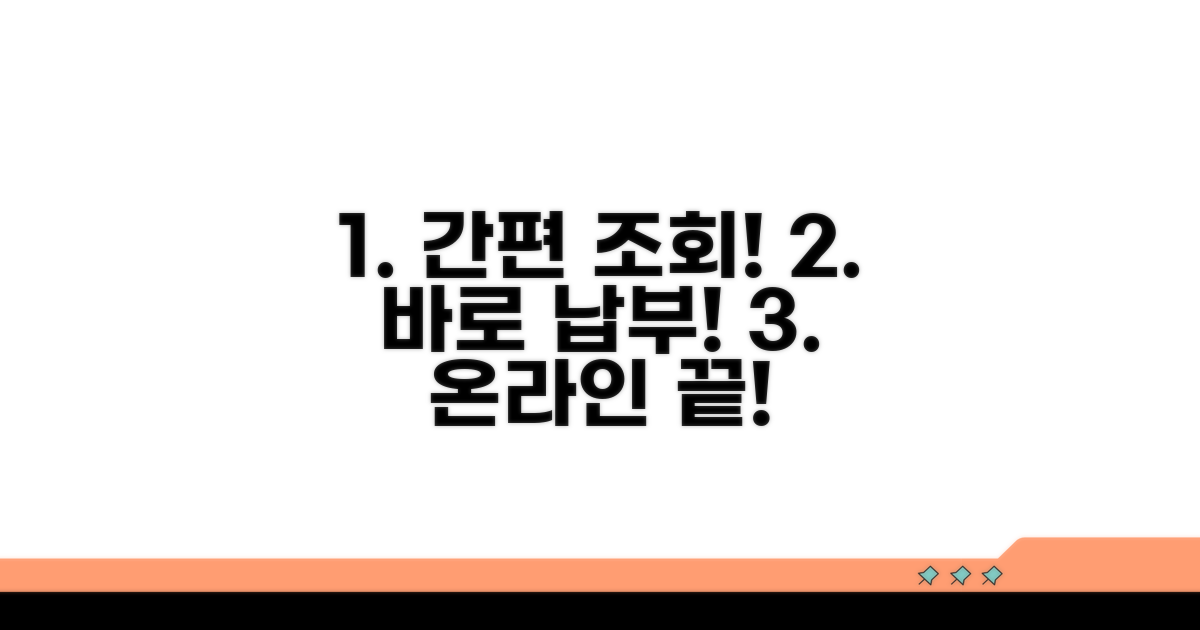 온라인 조회 및 납부 간편 가이드