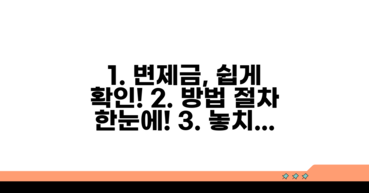 변제금 확인 방법과 절차