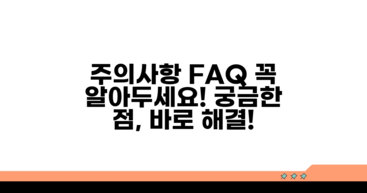 주의사항과 자주 묻는 질문