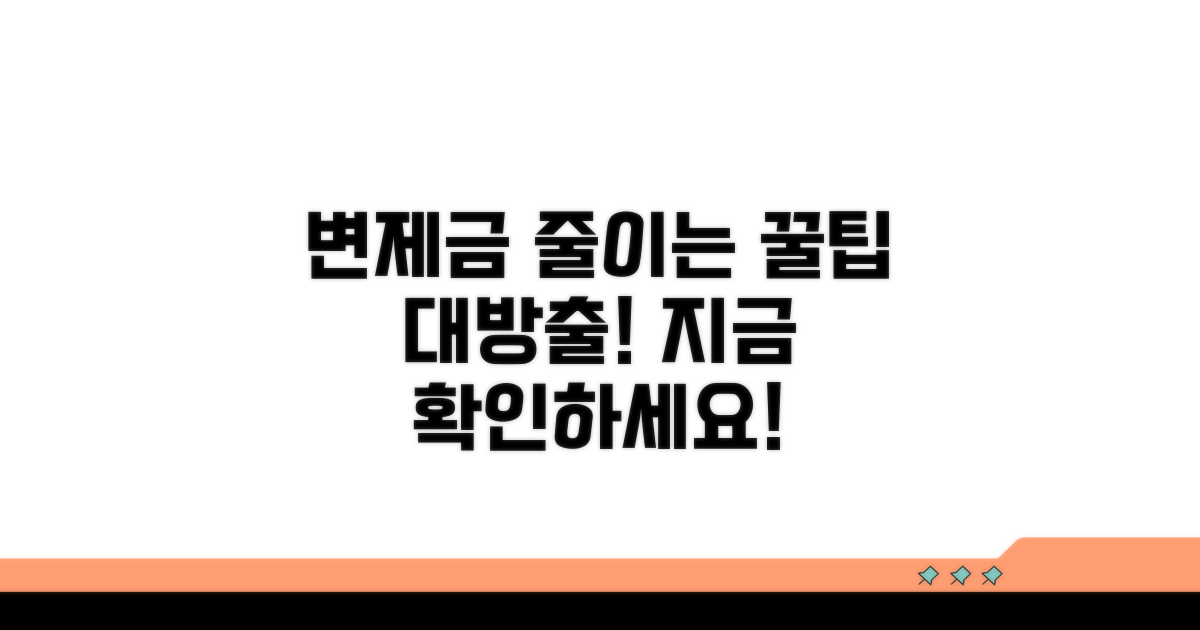 변제금 절약하는 꿀팁 공개