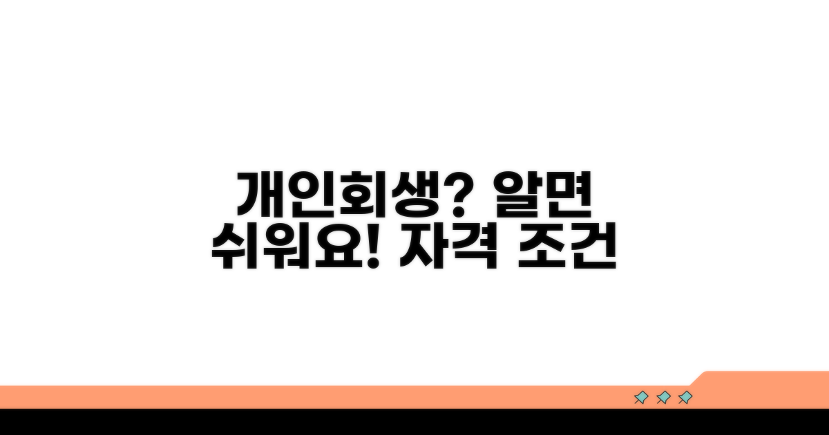 개인회생 신청 자격과 조건