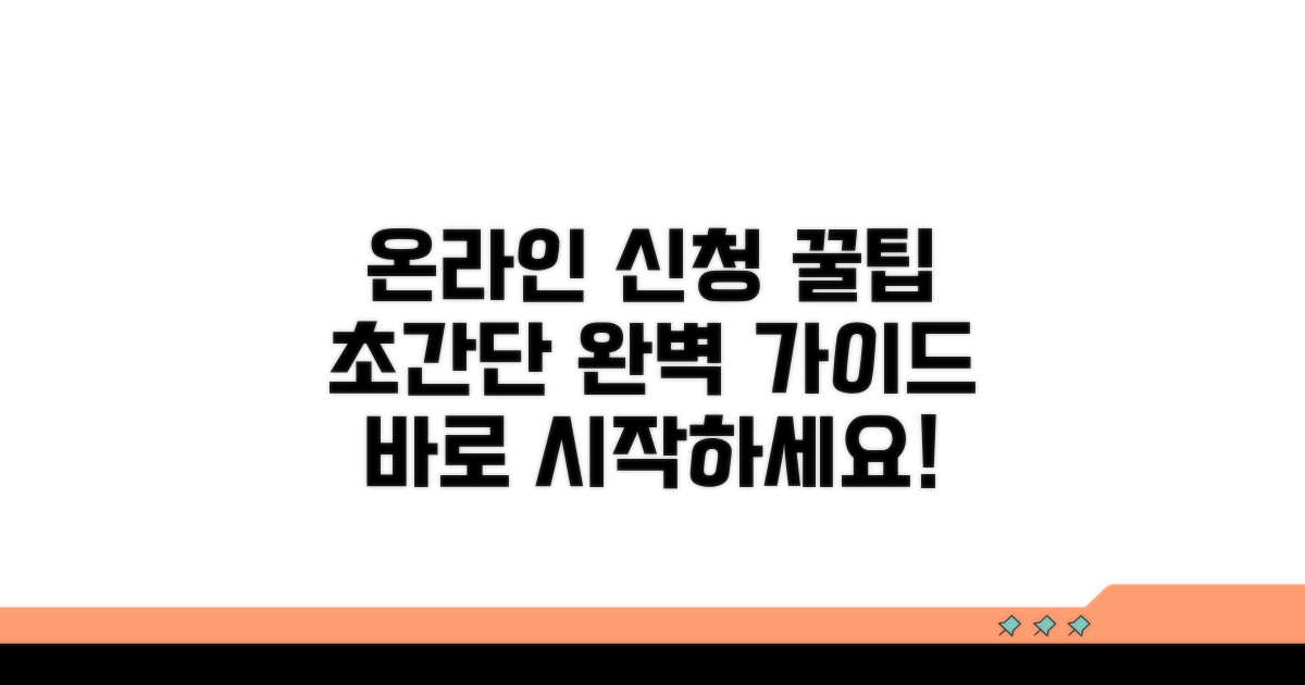 온라인 신청 방법 완벽 가이드