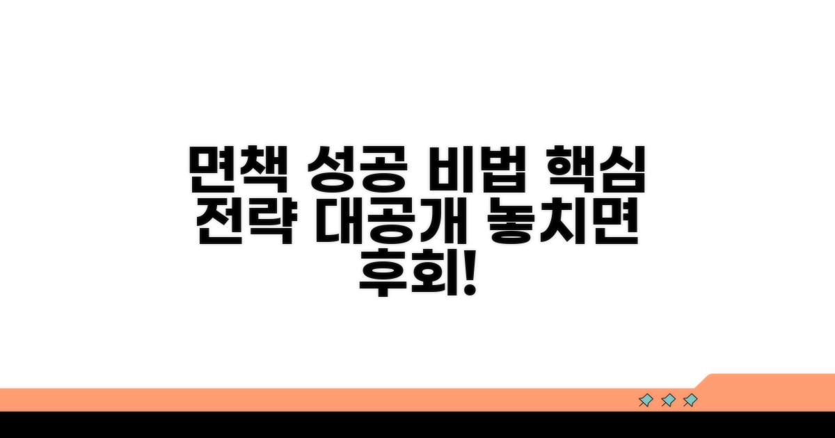 면책 성공을 위한 추가 팁과 활용 전략