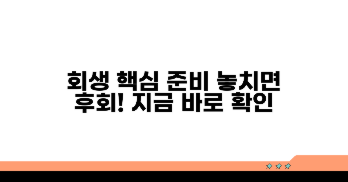 개인회생 절차의 핵심과 준비사항