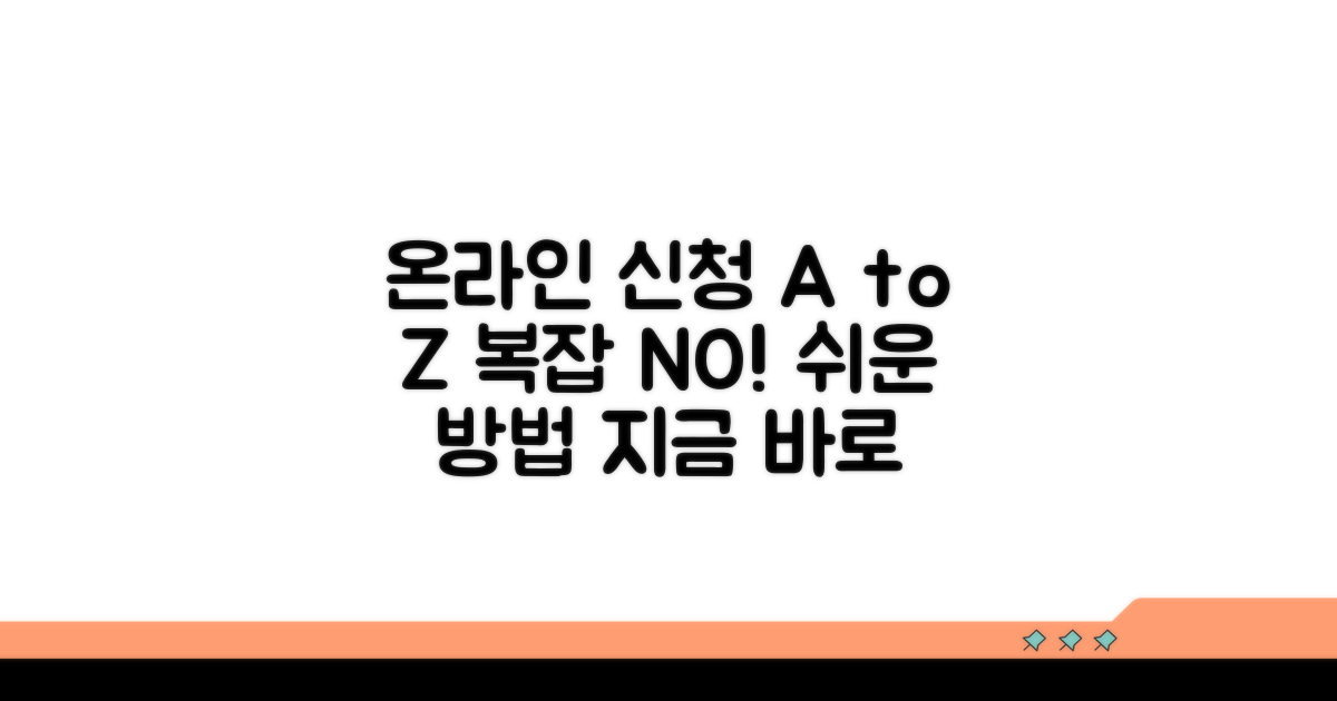 온라인 신청 방법 및 진행 과정 상세 안내