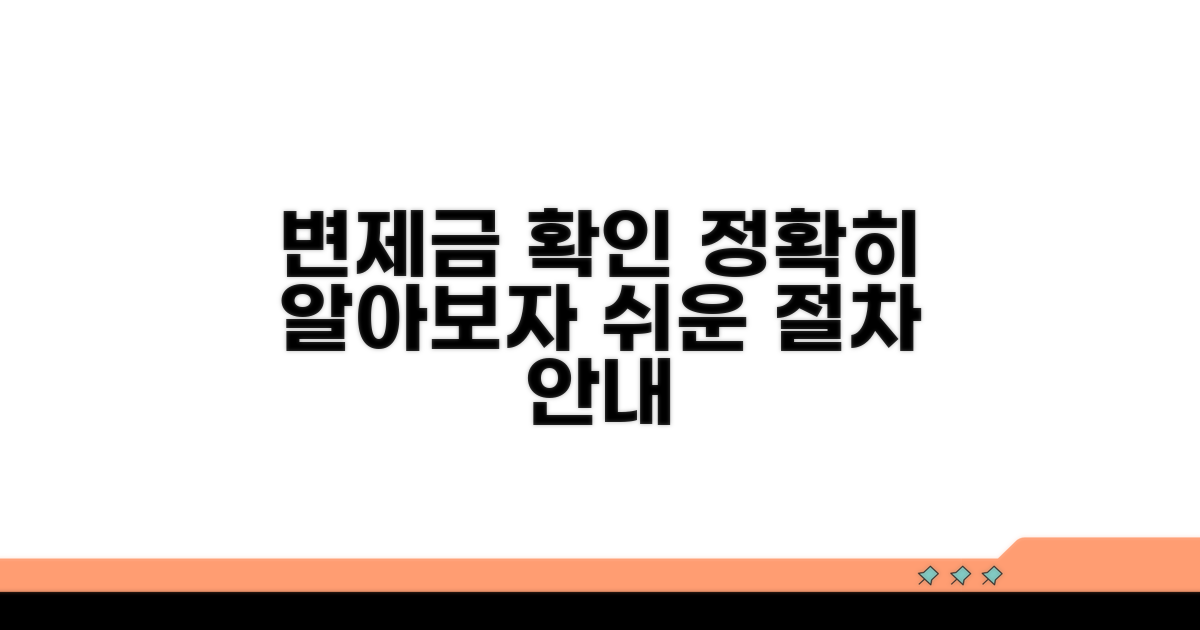 변제금 확인과 상세 절차
