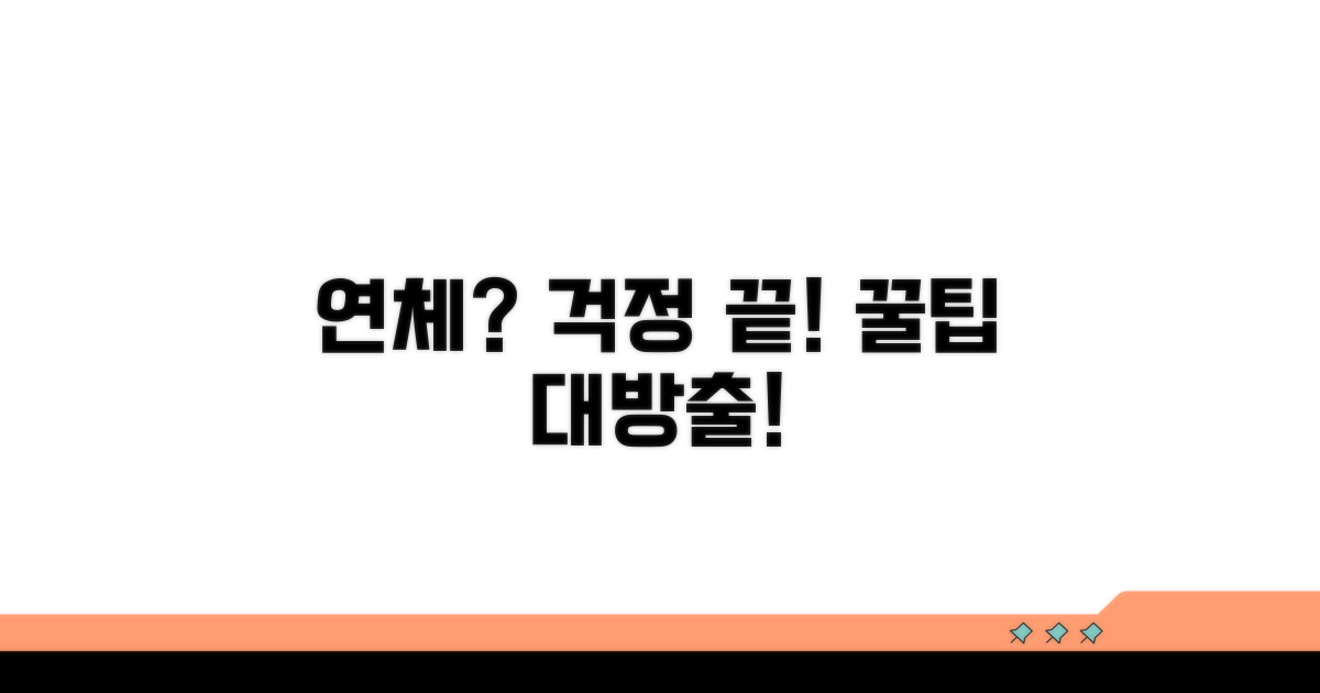 유의사항과 연체 대처법