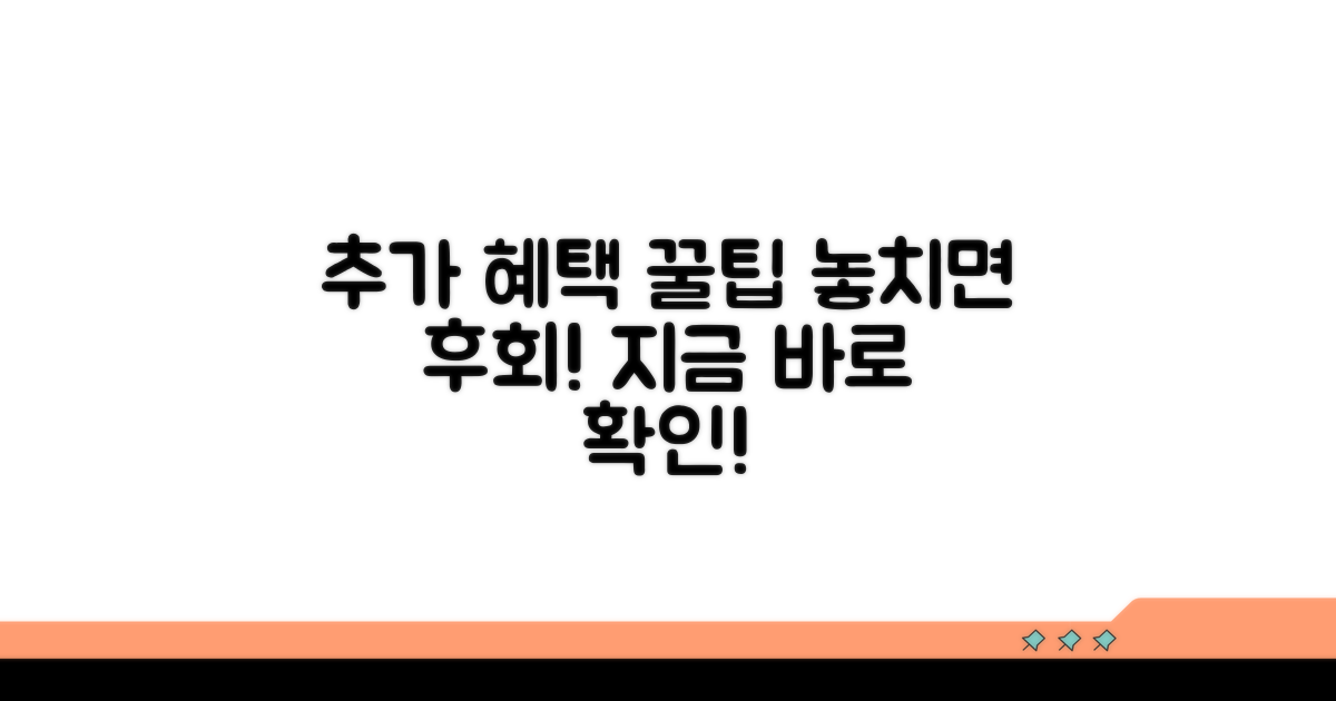 추가 혜택 및 활용 꿀팁