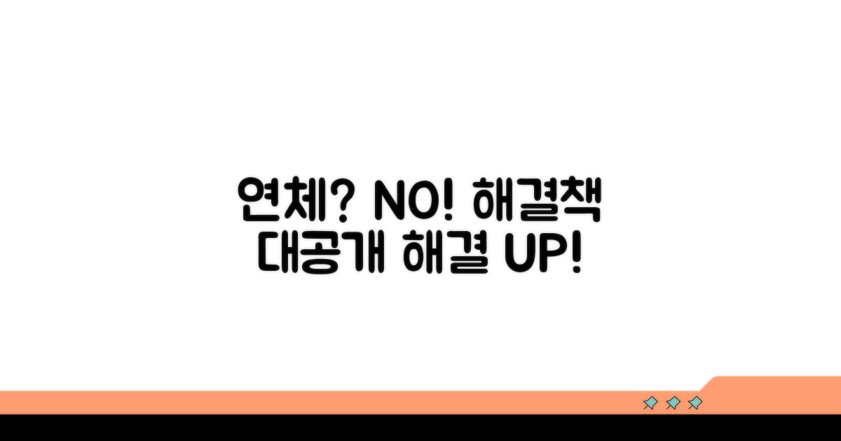 연체 시 대처법과 해결 방안