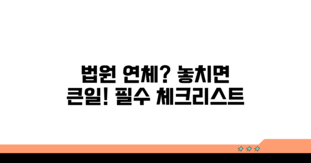 법원 연체 관리 주의사항