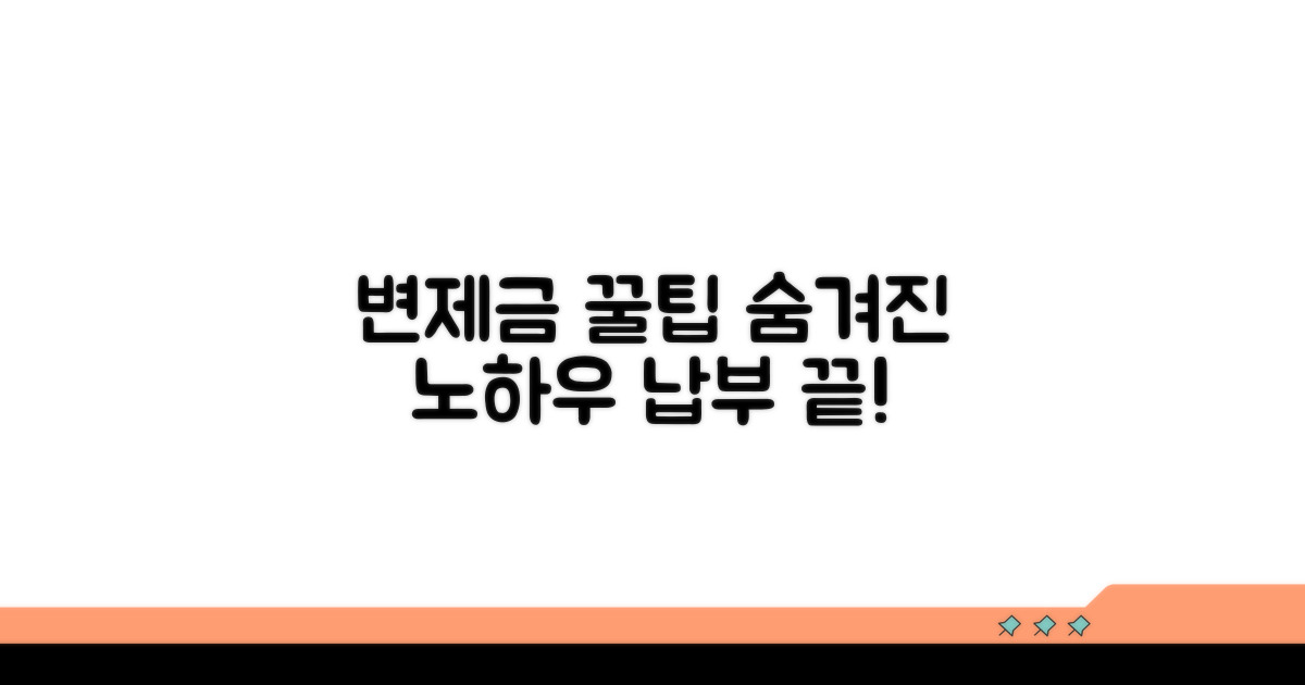 변제금 납부 꿀팁과 노하우