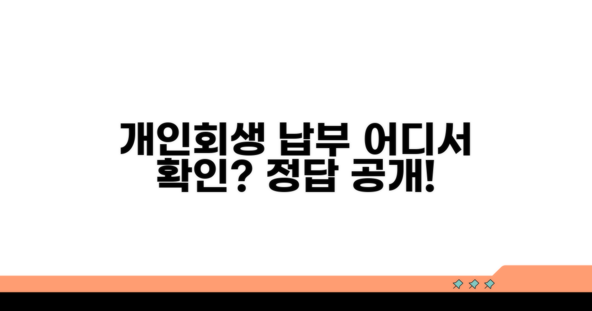 개인회생 납부, 어디서 확인하나요?