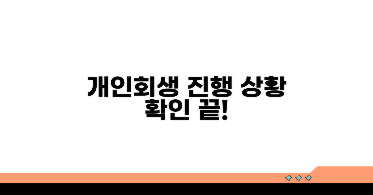 개인회생 진행 상황 조회 방법