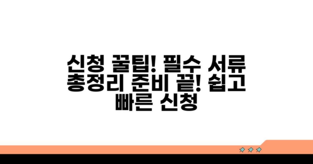 신청 방법과 준비 서류 가이드