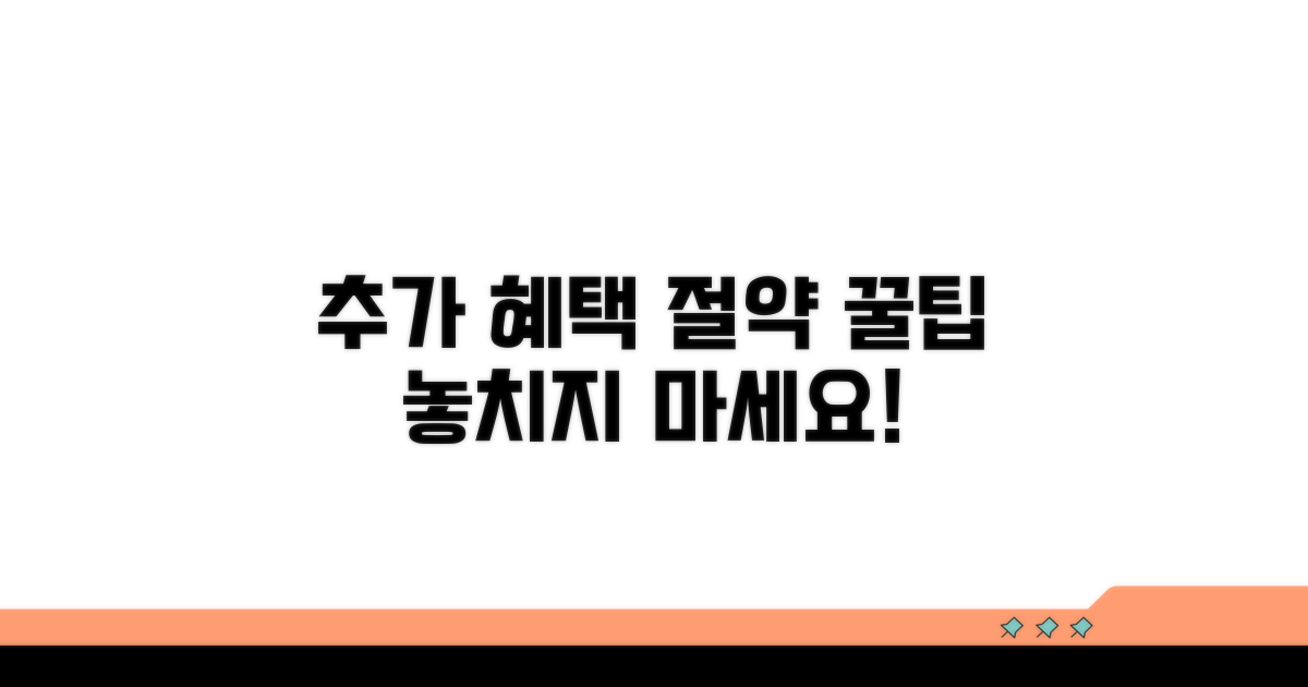 추가 혜택과 절약 꿀팁