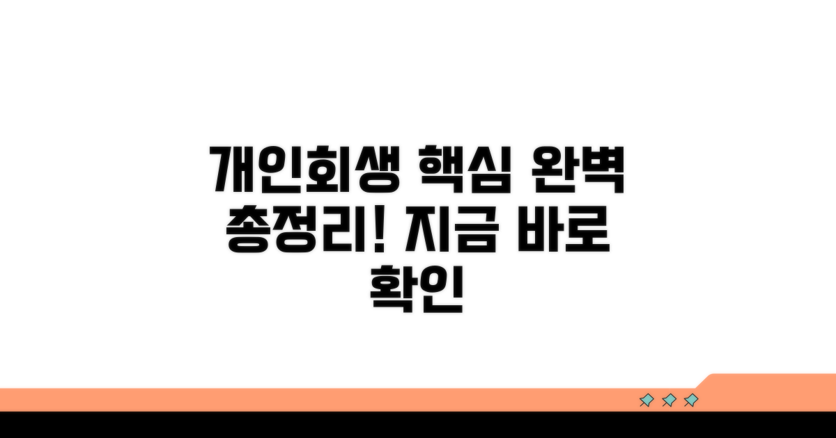 개인회생 절차 핵심 완벽 정리