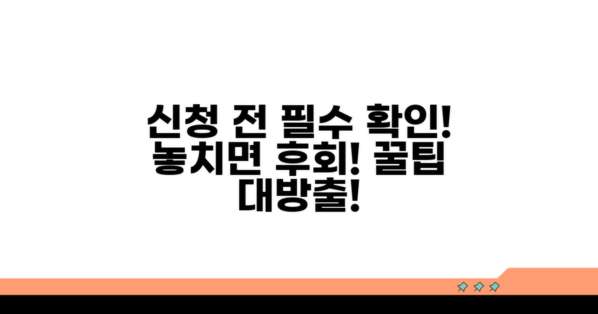 신청 전 꼭 확인해야 할 점들