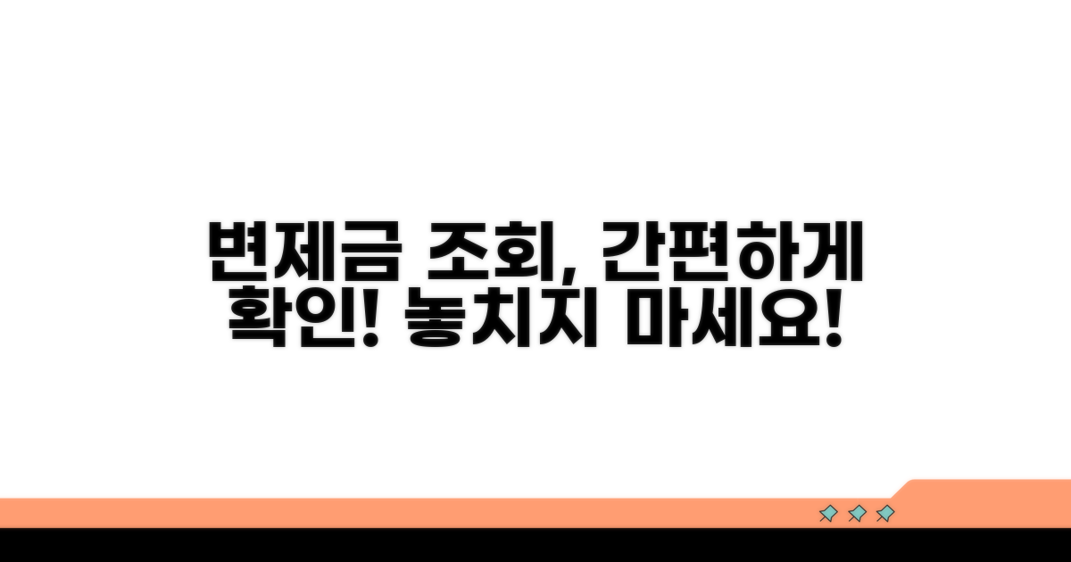 변제금 납부 조회 방법과 절차