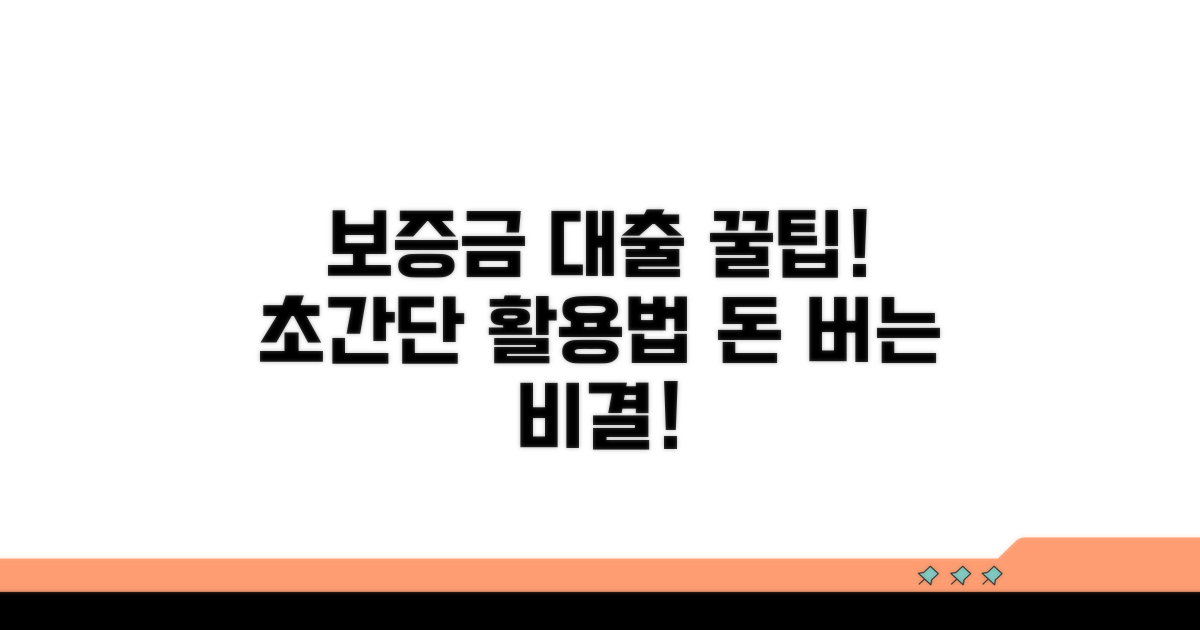 보증금 대출 활용 꿀팁 대방출