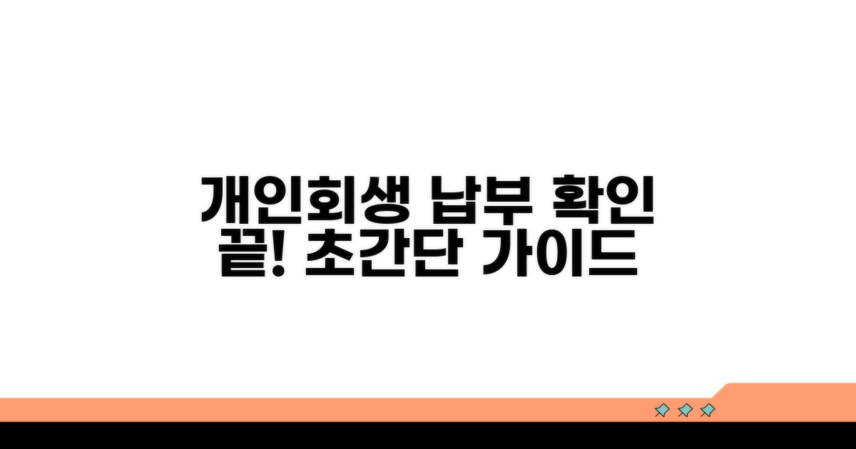 개인회생 납부 조회 완전 정복
