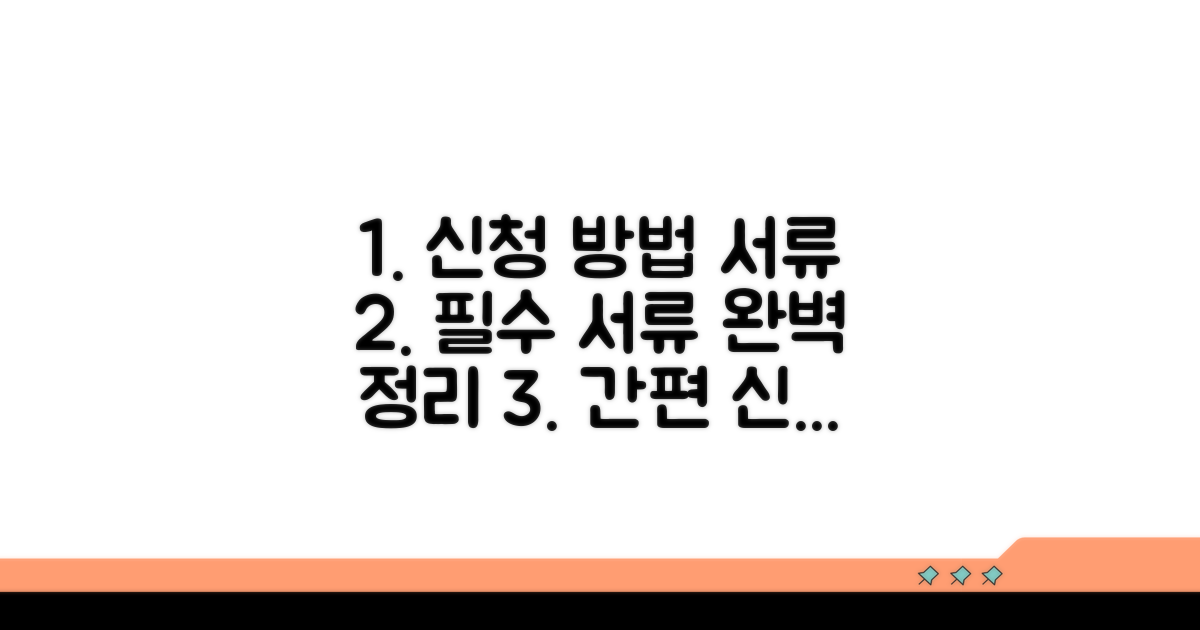 신청 절차와 필수 서류 안내