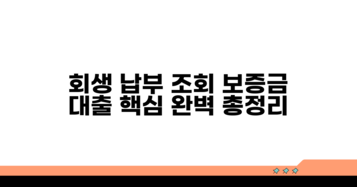 회생 납부 조회 및 보증금 대출 방법